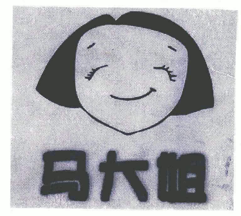 马大姐商标注册申请申请/注册号:5594547申请日期:2006-09-08国际分类