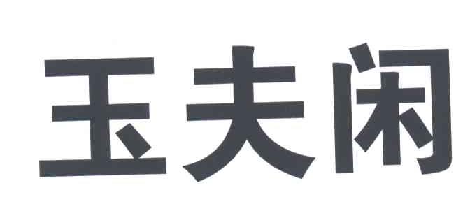 em>玉夫闲/em>