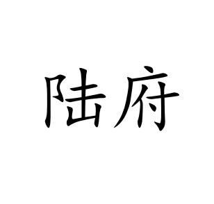 陆府- 企业商标大全 - 商标信息查询 - 爱企查