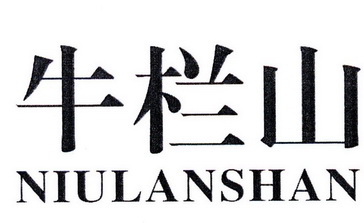 牛栏山商标注册申请申请/注册号:52759456申请日期:2021