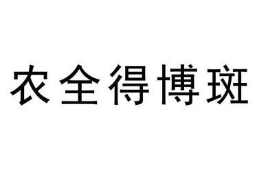 农 全 得博斑注册