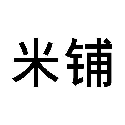 米铺
