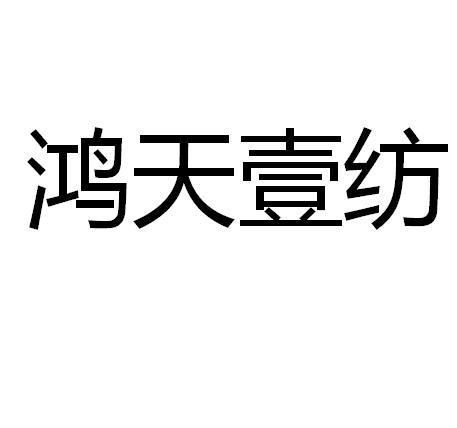 第24类-布料床单商标申请人:河北 鸿 天服饰有限公司办理/代理机构