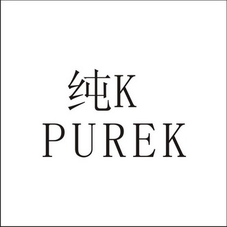 纯kpurek商标注册申请申请/注册号:16901686申请日期:2015-05-08国际
