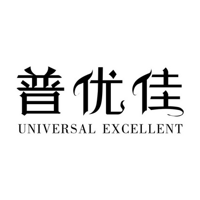  em>普優佳 /em> universal excellent