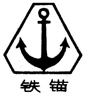 铁锚