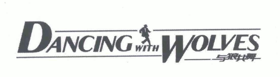 厦门市财富商标事务所有限公司与狼共舞;dancingwit
