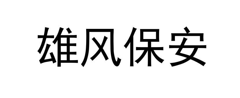  em>雄风 /em>保安