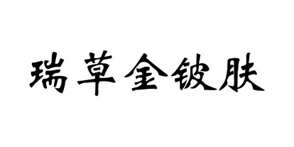 瑞草金铍肤_企业商标大全_商标信息查询_爱企查