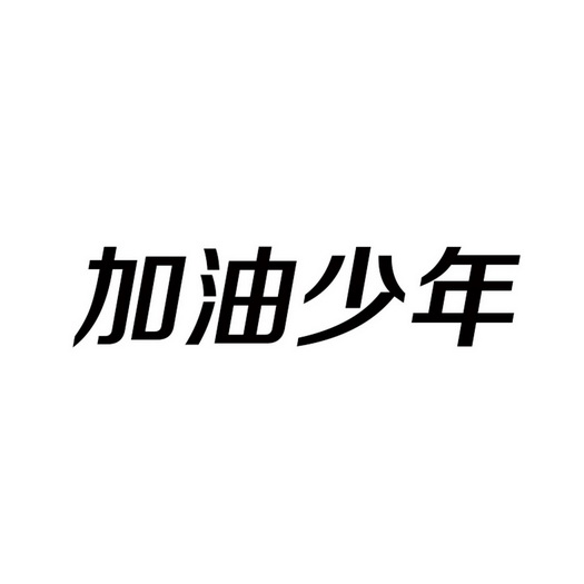 加油 em