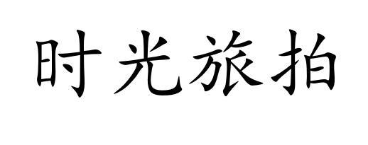  em>时光 /em> em>旅 /em> em>拍 /em>