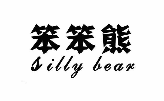 笨笨熊sillybear