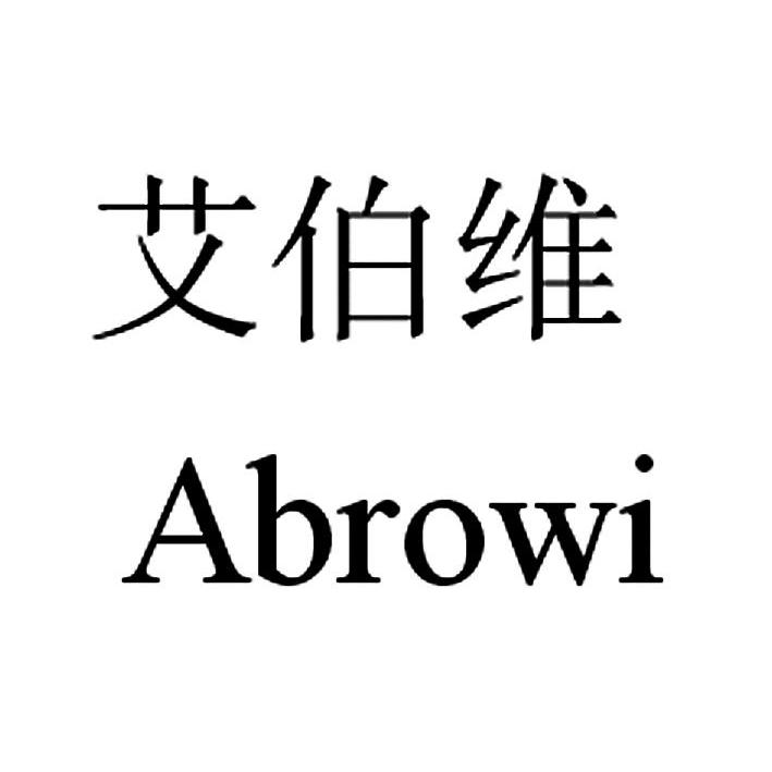  em>艾伯维 /em> abrowi