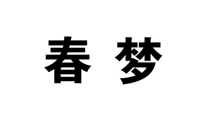  em>春梦 /em>