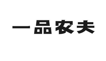 一品农夫商标注册申请申请/注册号:20988592申请日期:2016-08-15国际