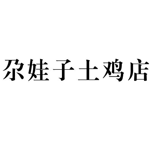 尕娃子村图片