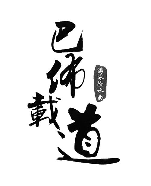 巴布载道 游泳&水曲                        