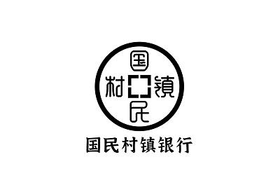 国民村镇国民村镇银行