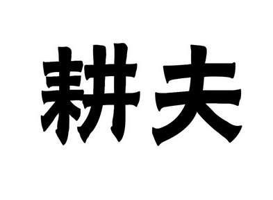 耕夫 商标注册申请
