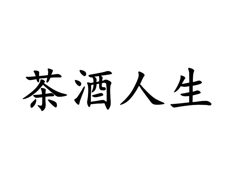  em>茶 /em> em>酒 /em> em>人生 /em>