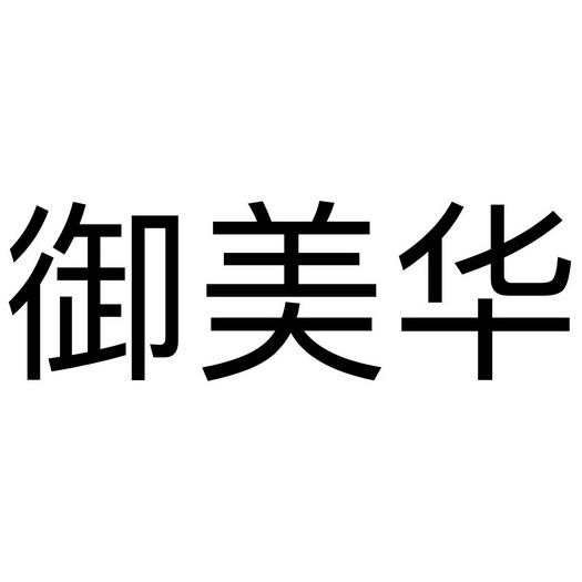 誉美华_企业商标大全_商标信息查询_爱企查