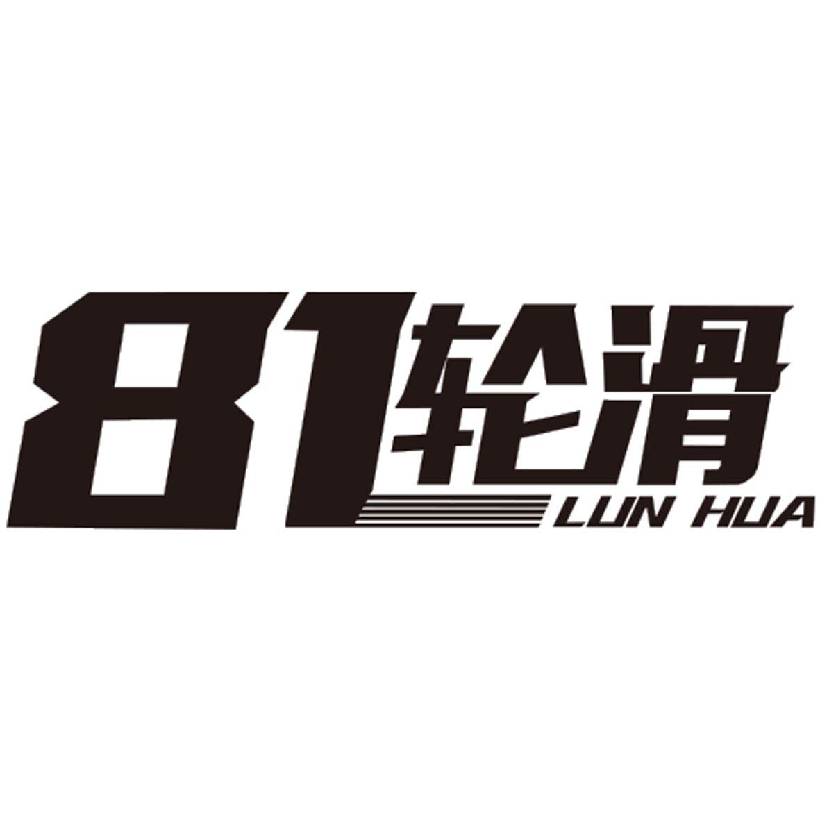 81轮滑 lunhua