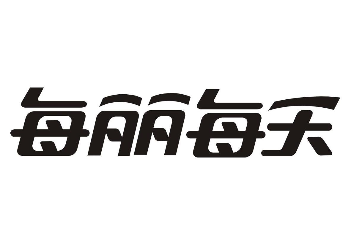 每丽每天_企业商标大全_商标信息查询_爱企查