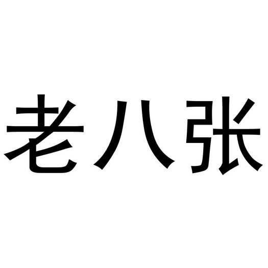 老八张