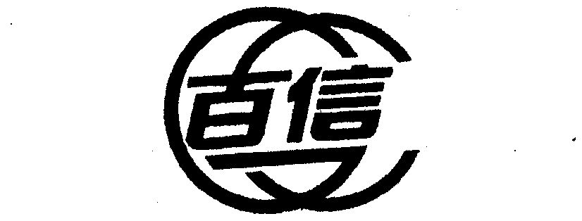 百信- 商标 - 爱企查