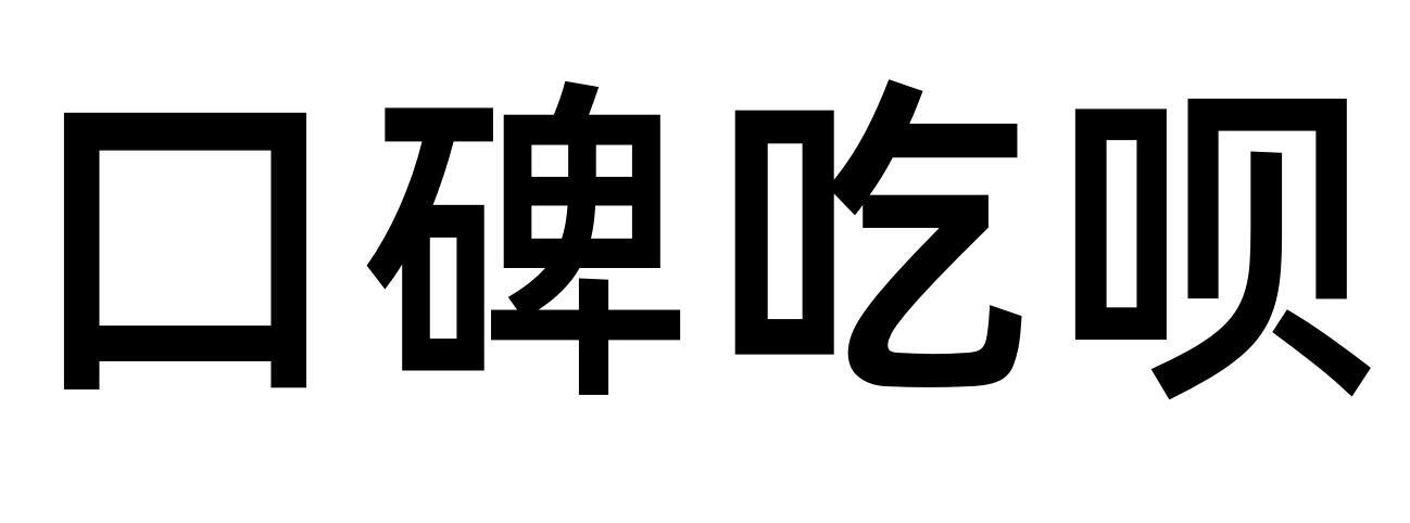 em>口碑/em em>吃/em em>呗/em>