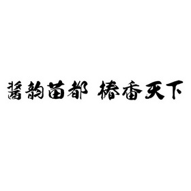 酱韵苗 em>都/em em>椿/em>香天下