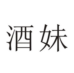 酒妹 商标注册申请