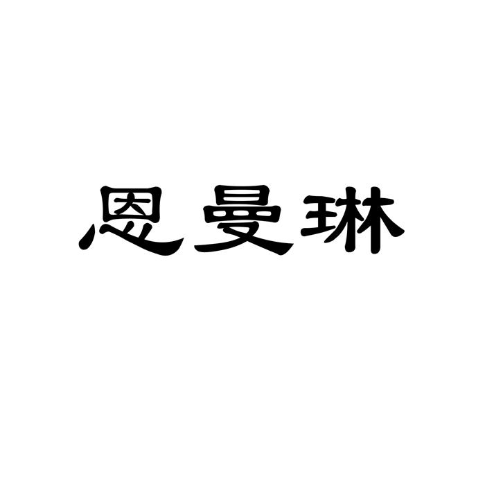 恩曼琳logo图片