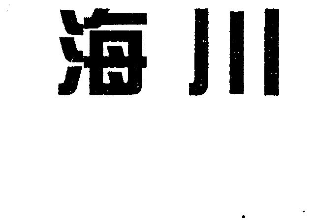 海川