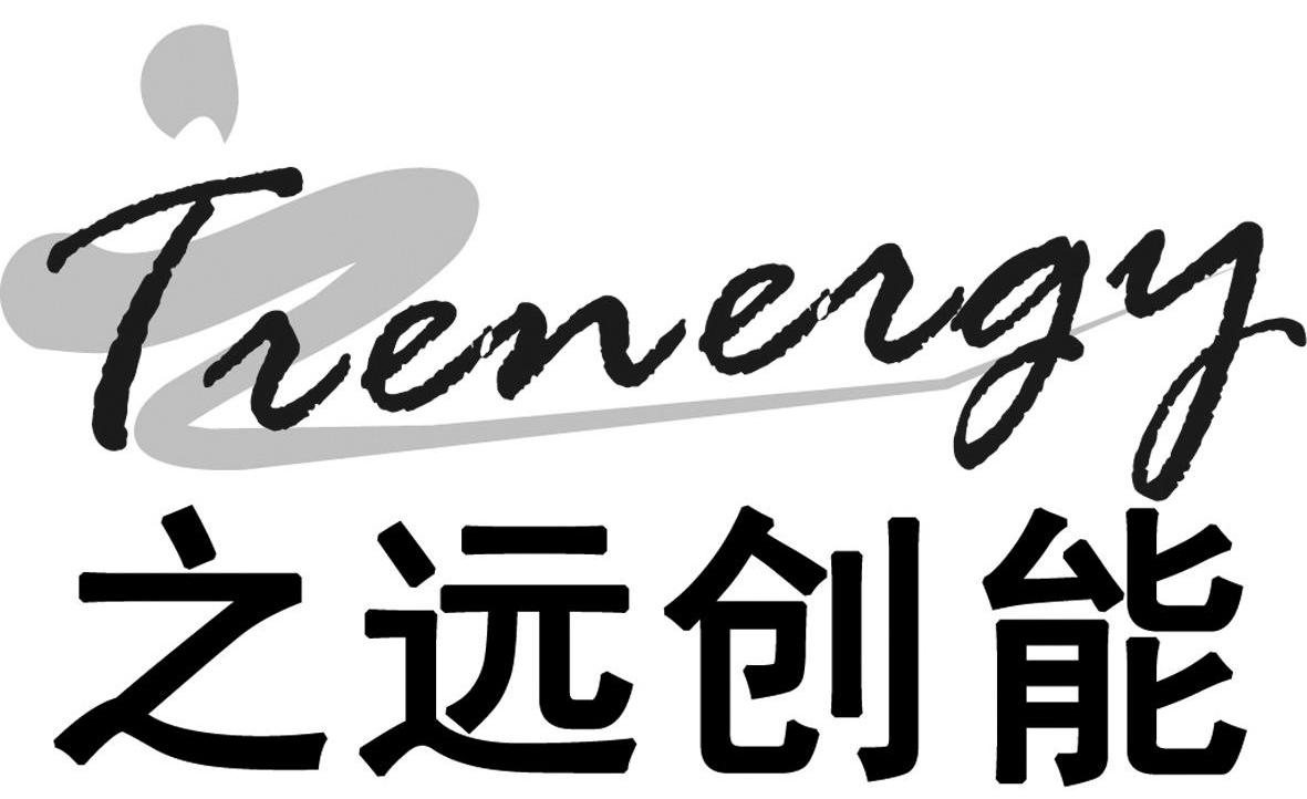 之远创能 trenergy