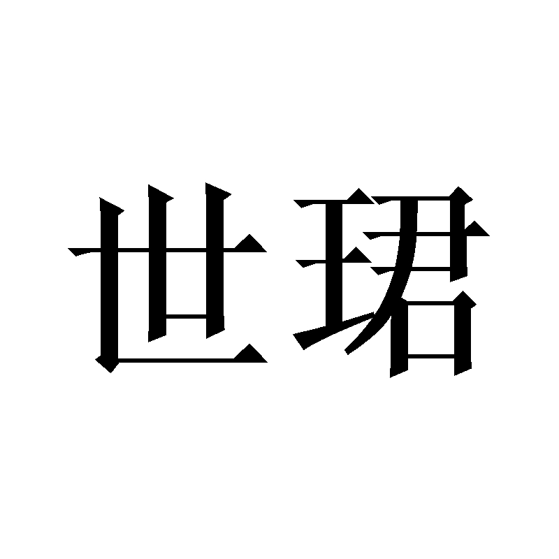 瑶瑜_企业商标大全_商标信息查询_爱企查