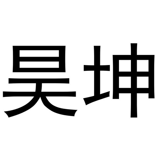 昊坤集团有限公司(昊坤置业有限公司怎么样)