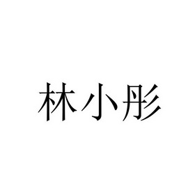 林小彤