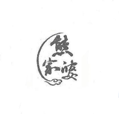熊家婆