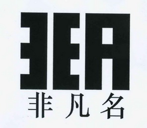  em>非凡 /em> em>名 /em>  em>eea /em>