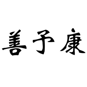 办理/代理机构:石家庄天问商标事务所善御康商标注册申请申请/注册号