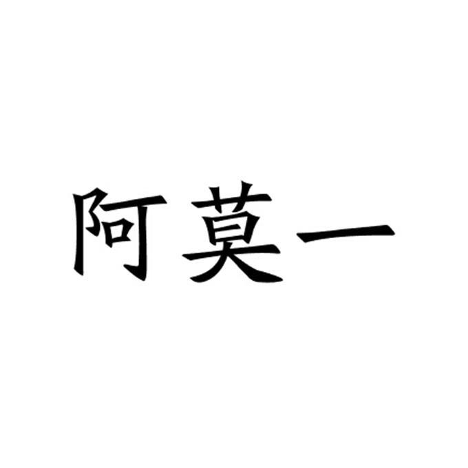 阿莫一商標註冊申請申請/註冊號:25395225申請日期:2017-07-18國際