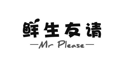 鲜生友请 mr please