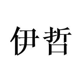 伊哲商标注册申请申请/注册号:42177660申请日期:2019