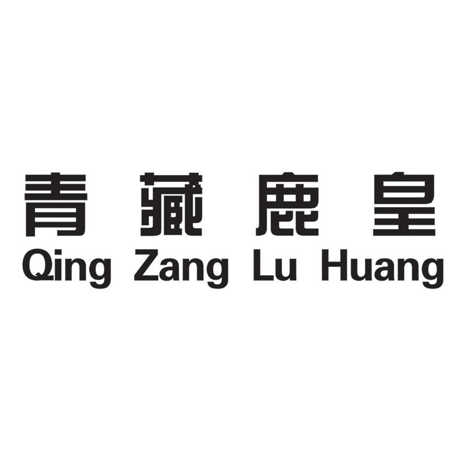  em>青藏 /em> em>鹿皇 /em>