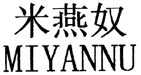 米燕奴;miyannu
