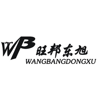 旺 邦东旭 wb商标注册申请完成