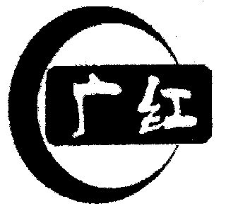 广红                                      