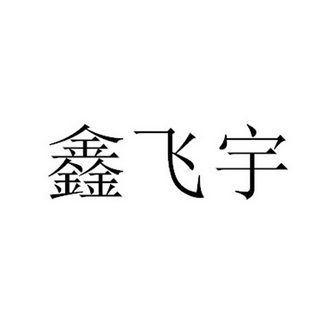 鑫飞雅_企业商标大全_商标信息查询_爱企查