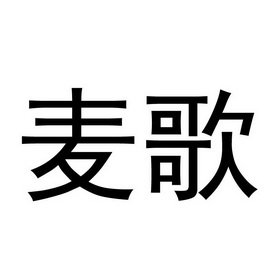 麦歌                                      